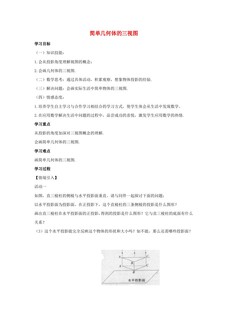 九年级数学下册第三十二章投影与视图32.2视图第1课时简单几何体的三视图学案无答案新版冀教版