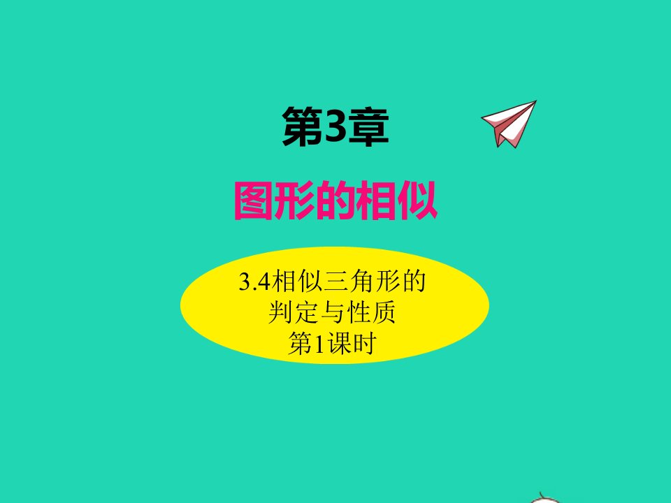 2022九年级数学上册第3章图形的相似3.4相似三角形的判定与性质第1课时课件新版湘教版