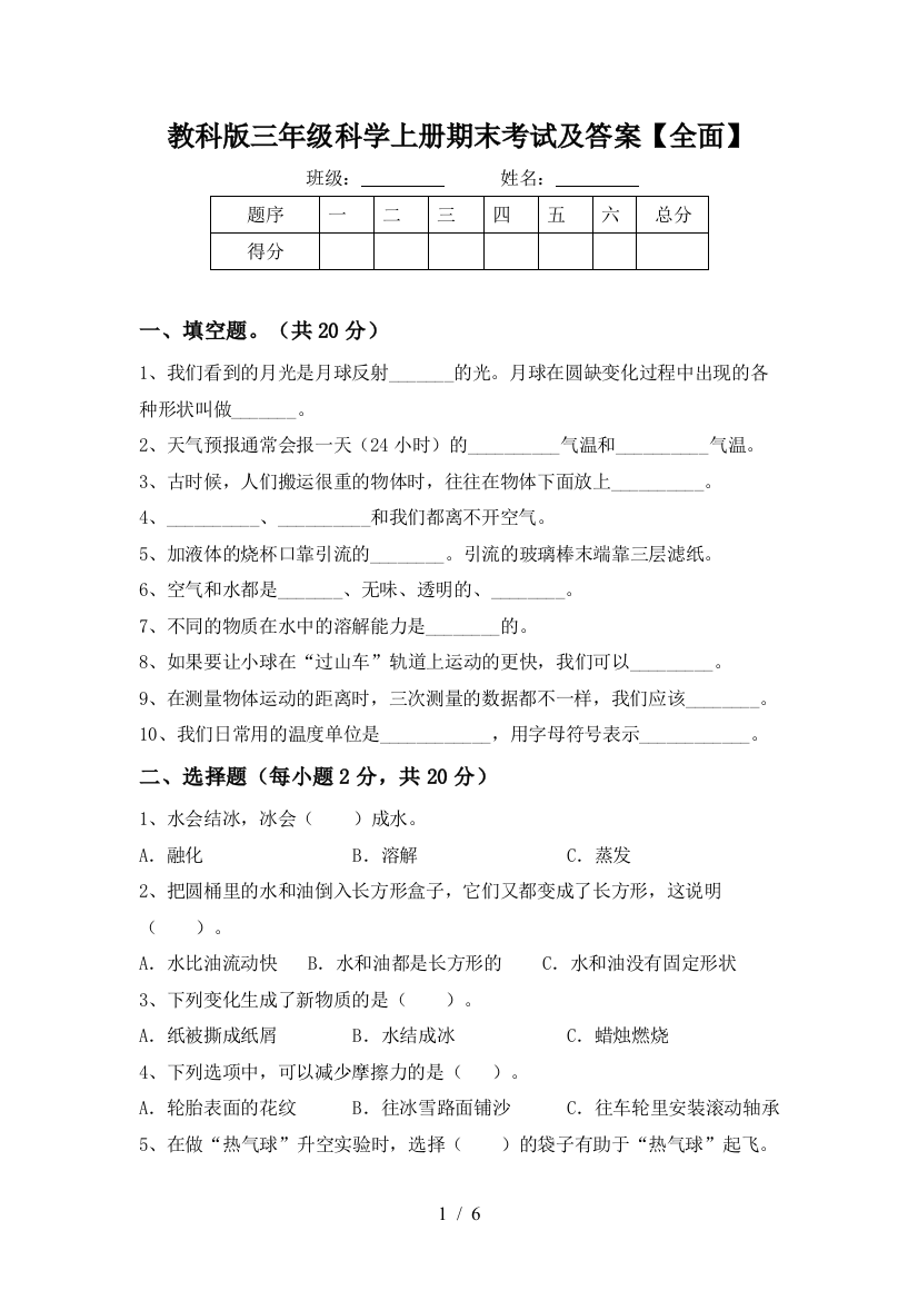 教科版三年级科学上册期末考试及答案【全面】