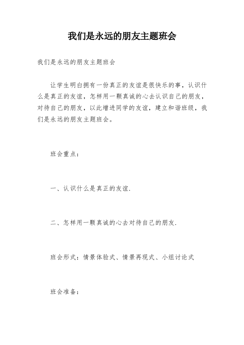 我们是永远的朋友主题班会