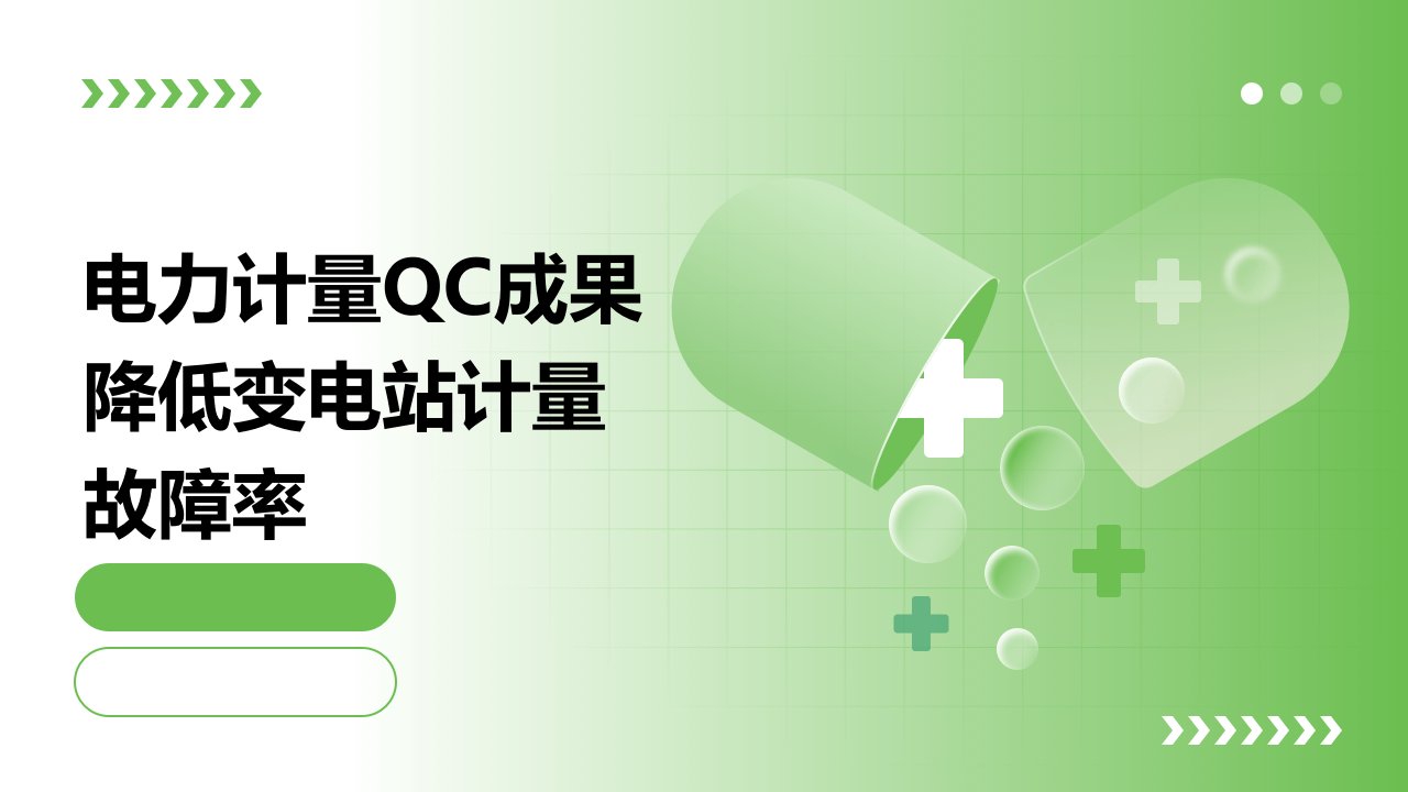 电力计量QC成果降低变电站计量故障率