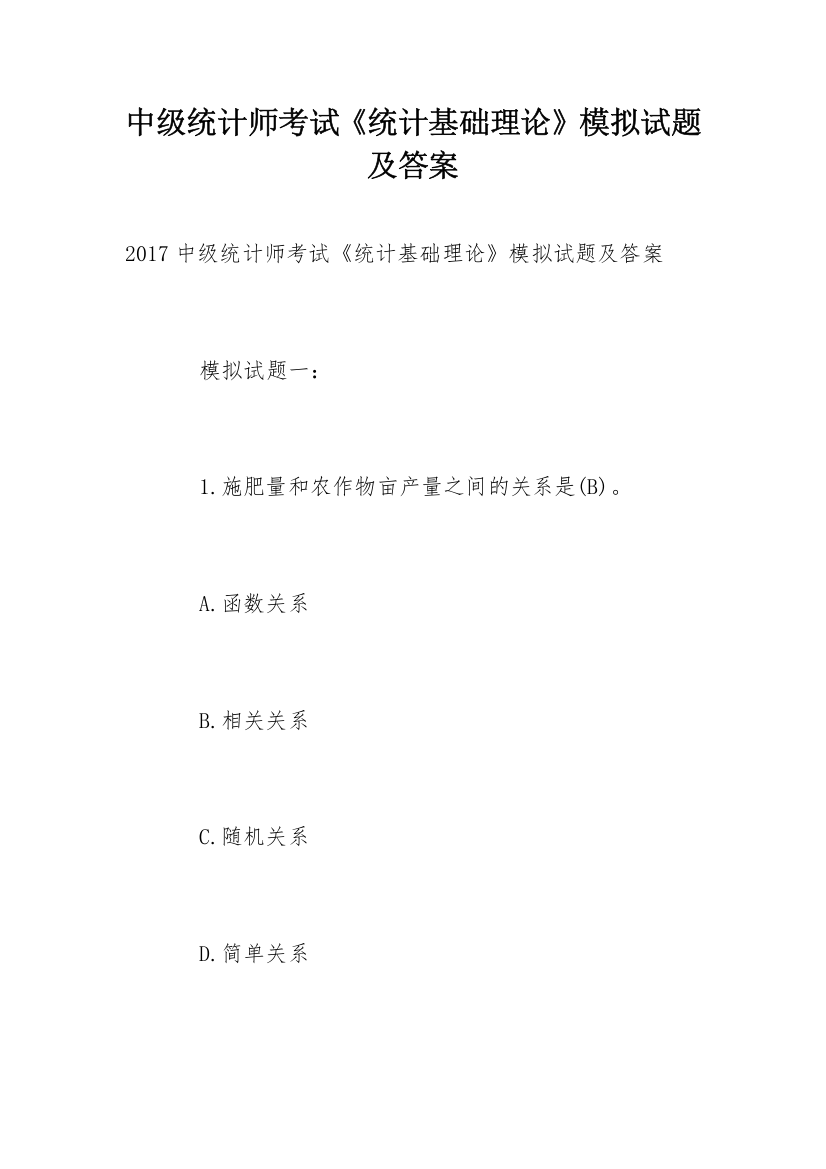 中级统计师考试《统计基础理论》模拟试题及答案