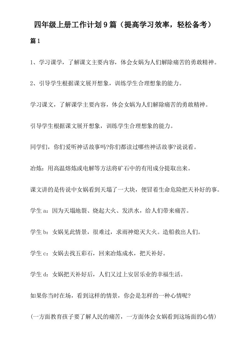 四年级上册工作计划9篇（提高学习效率，轻松备考）