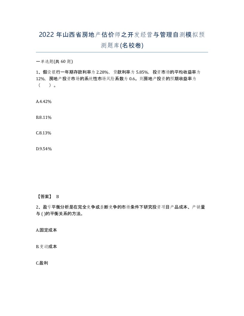 2022年山西省房地产估价师之开发经营与管理自测模拟预测题库名校卷