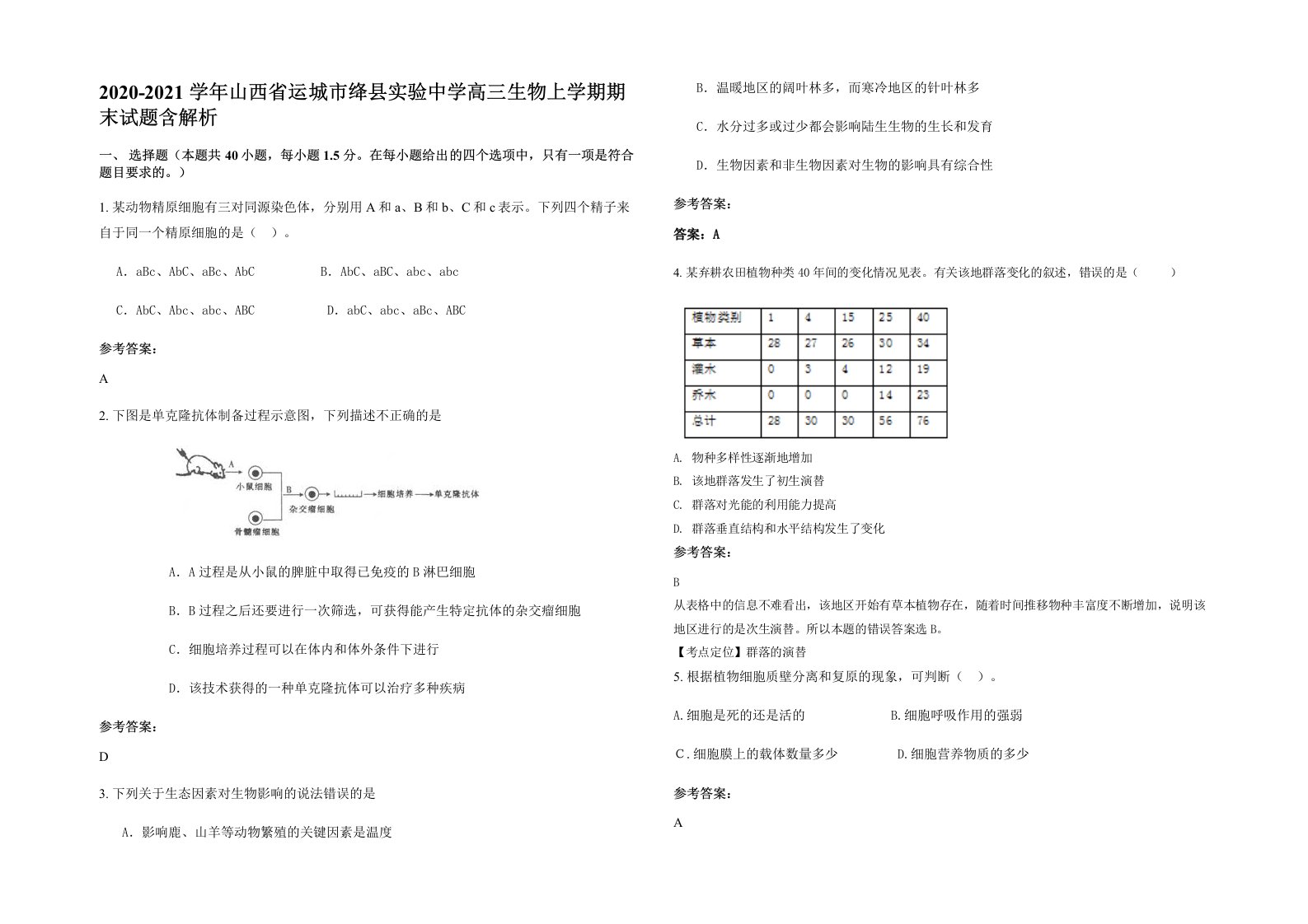 2020-2021学年山西省运城市绛县实验中学高三生物上学期期末试题含解析