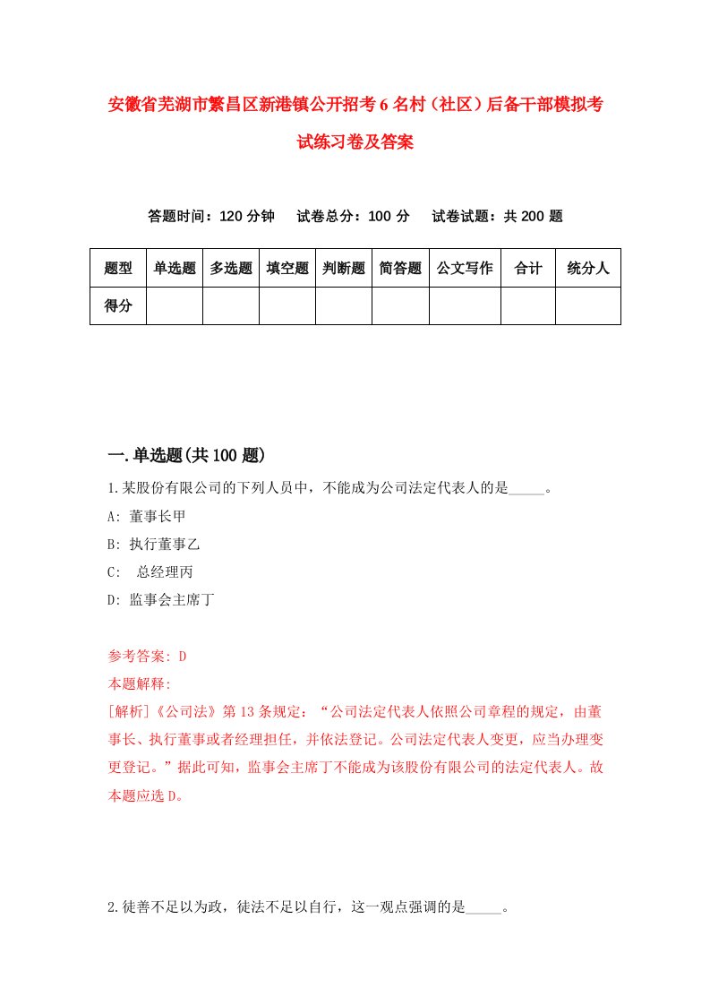 安徽省芜湖市繁昌区新港镇公开招考6名村社区后备干部模拟考试练习卷及答案第7卷