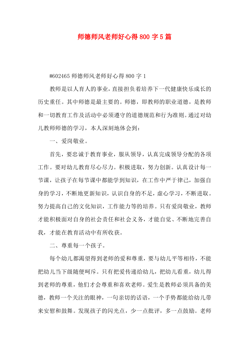 师德师风老师好心得800字5篇