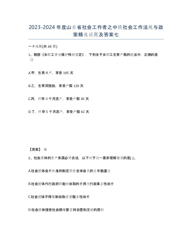 2023-2024年度山东省社会工作者之中级社会工作法规与政策试题及答案七