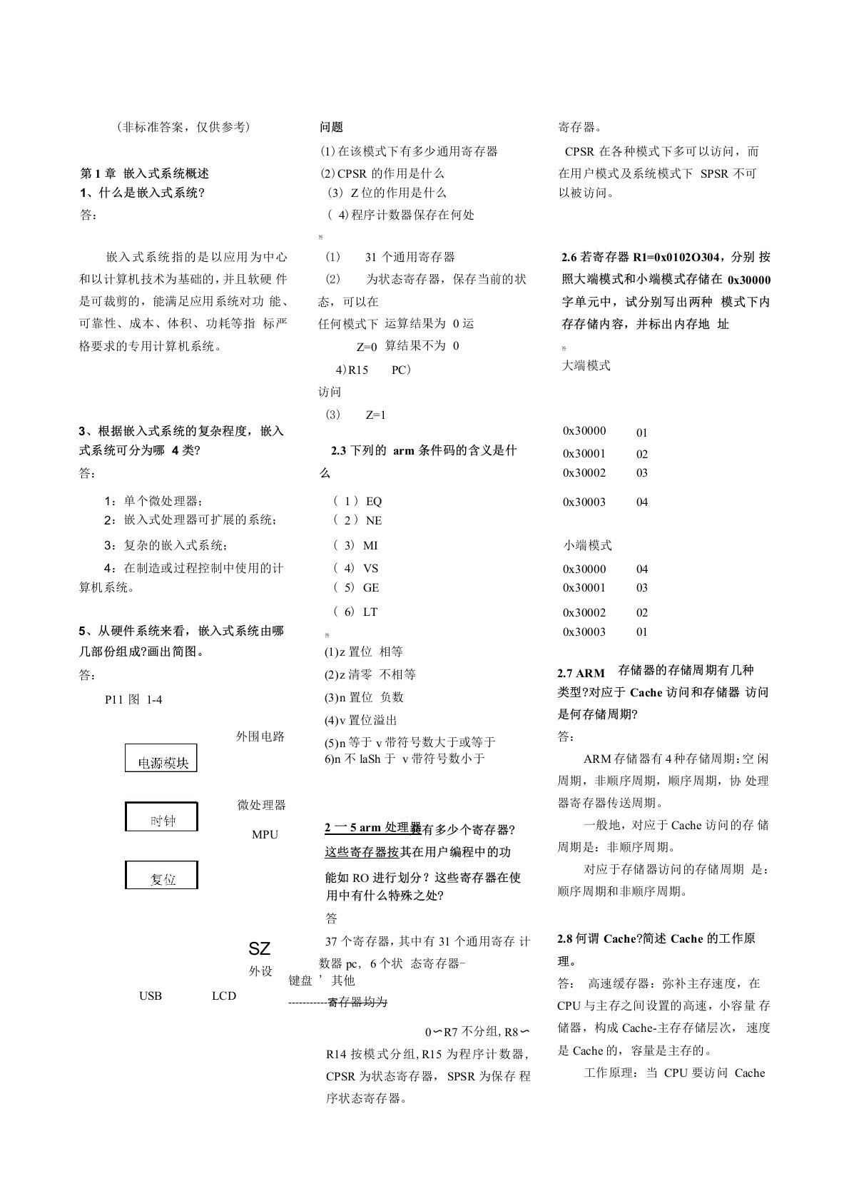 嵌入式系统课后答案