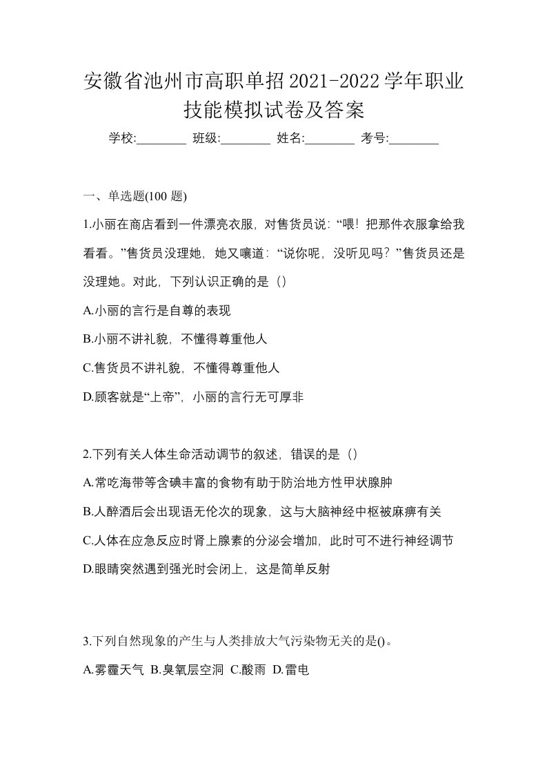 安徽省池州市高职单招2021-2022学年职业技能模拟试卷及答案