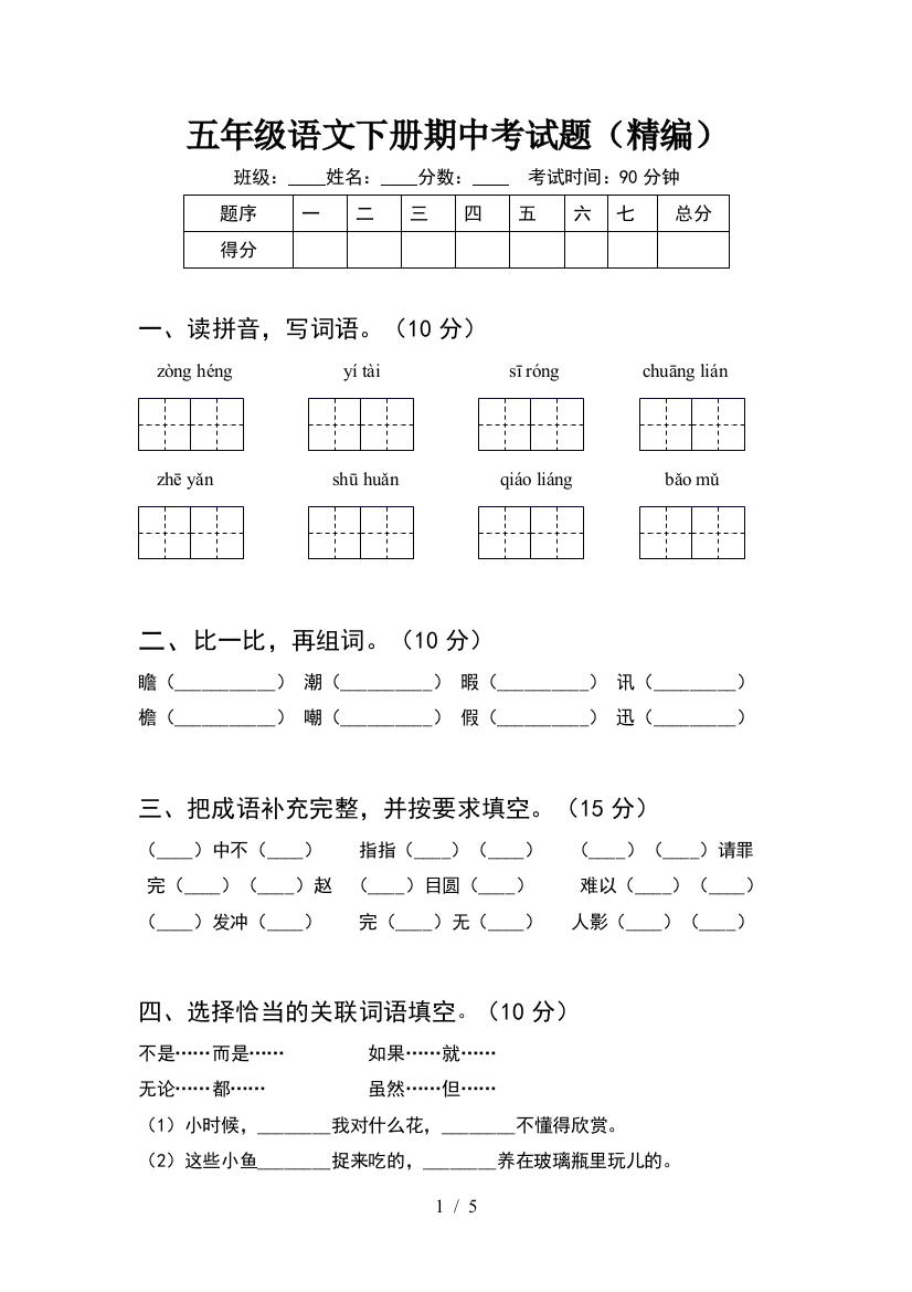 五年级语文下册期中考试题(精编)