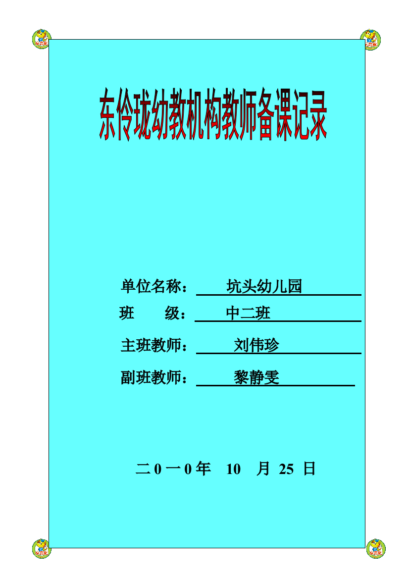 坑头幼儿园第一学期中二班备课第八周