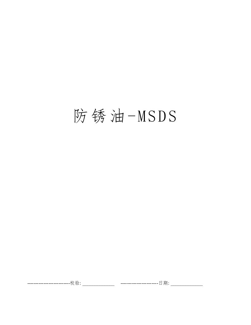 防锈油-MSDS