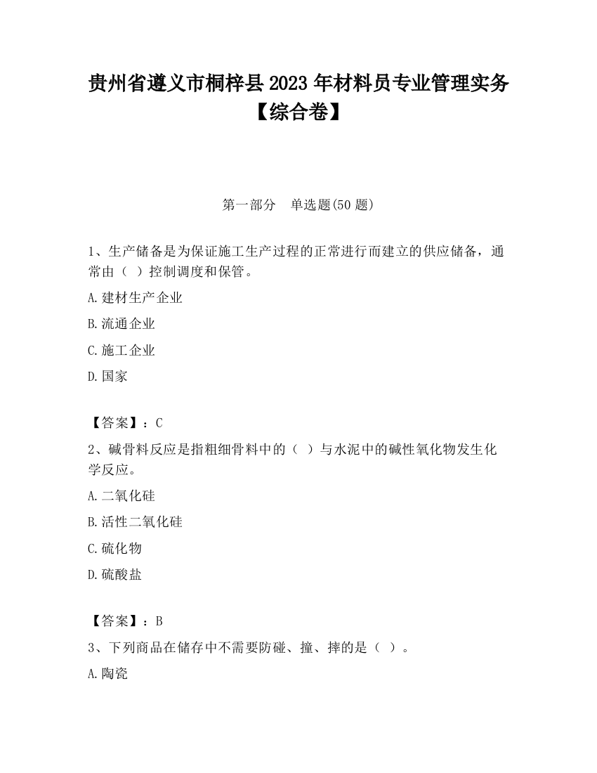 贵州省遵义市桐梓县2023年材料员专业管理实务【综合卷】