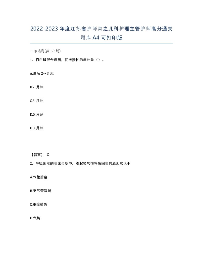 2022-2023年度江苏省护师类之儿科护理主管护师高分通关题库A4可打印版