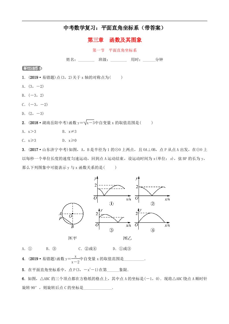 中考数学复习平面直角坐标系带答案