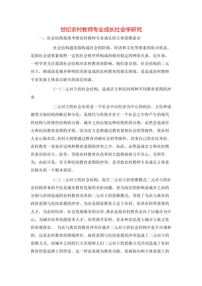 世纪农村教师专业成长社会学研究