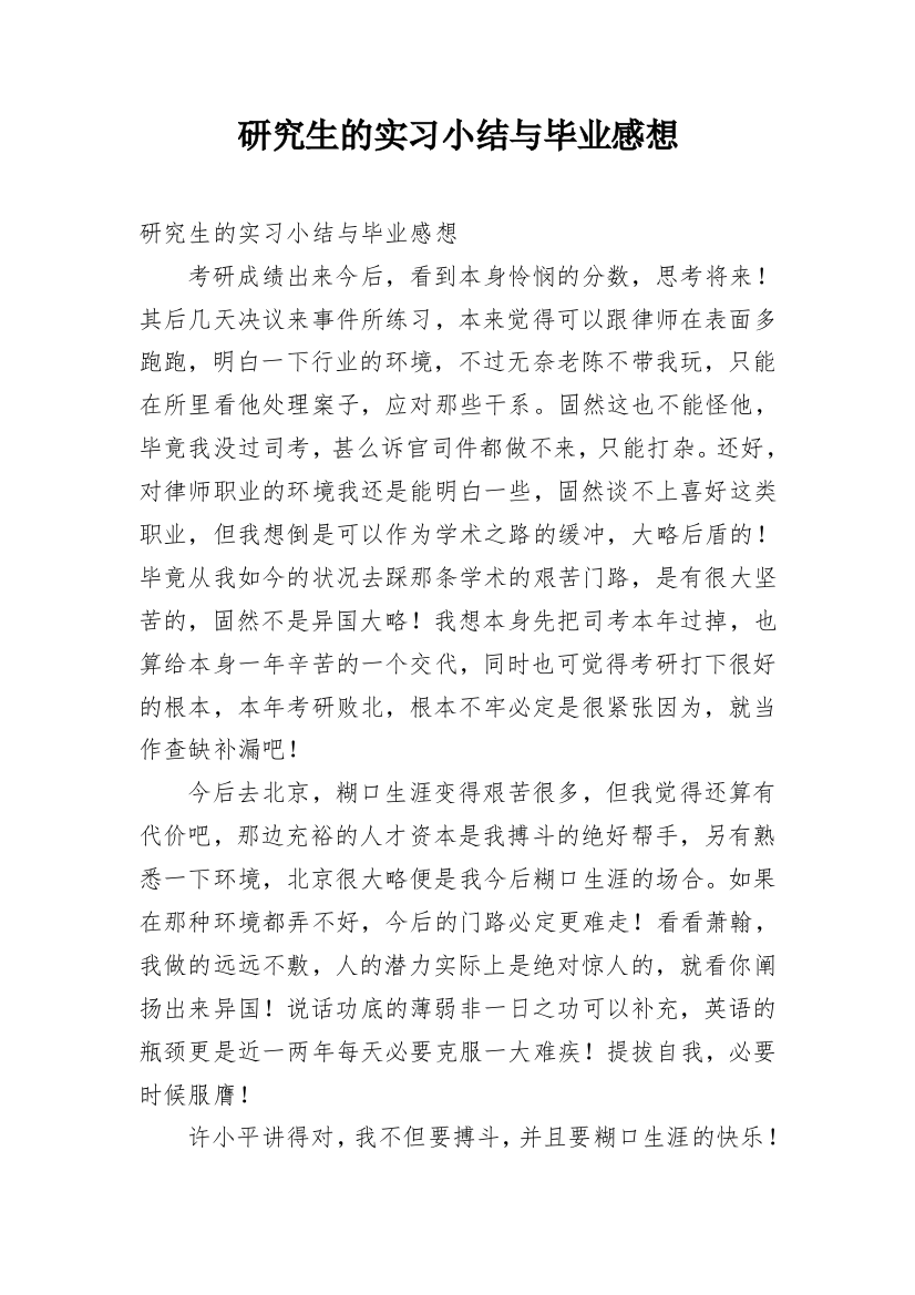 研究生的实习小结与毕业感想