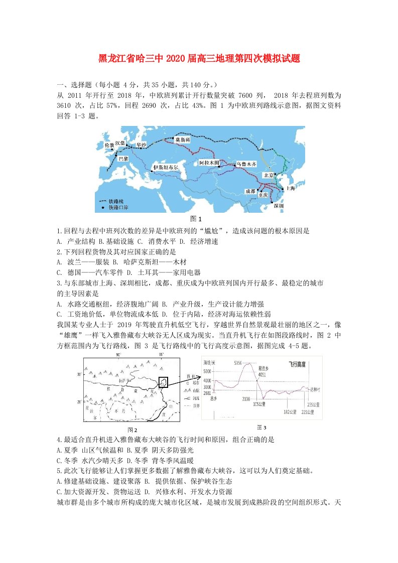 黑龙江省哈三中2020届高三地理第四次模拟试题