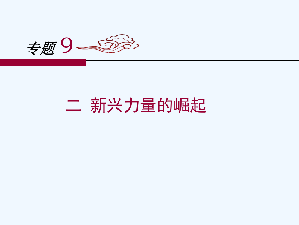 人民高中历史必修一9.2《新兴力量的崛起》课件