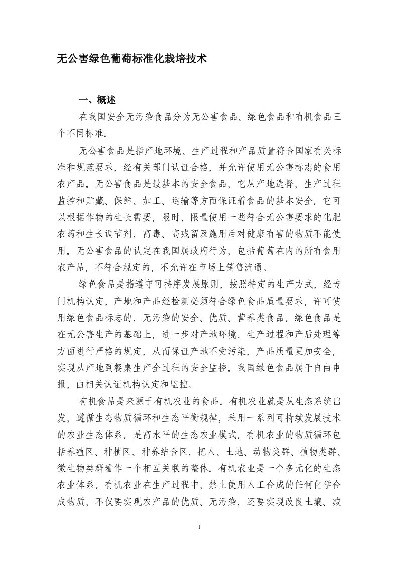 无公害绿色葡萄标准化栽培技术doc