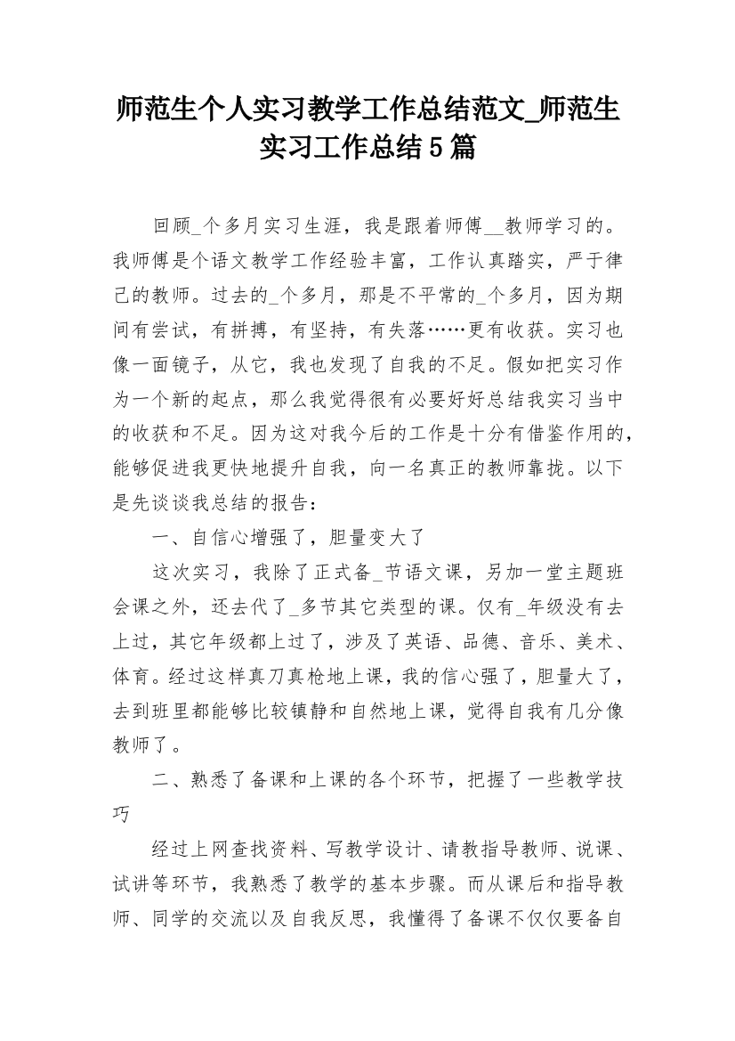 师范生个人实习教学工作总结范文_师范生实习工作总结5篇