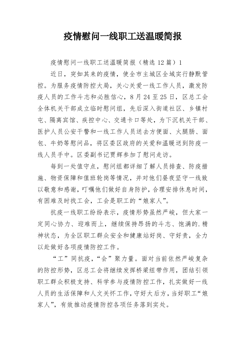 疫情慰问一线职工送温暖简报