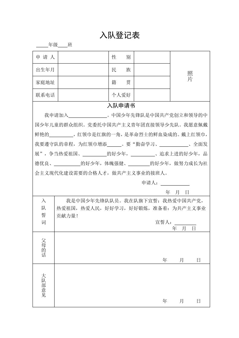 少先队入队登记表