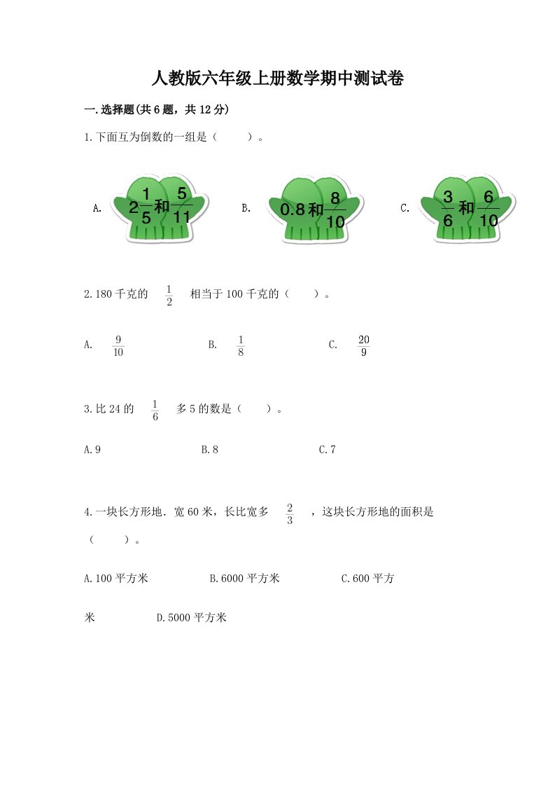 人教版六年级上册数学期中测试卷精品（历年真题）