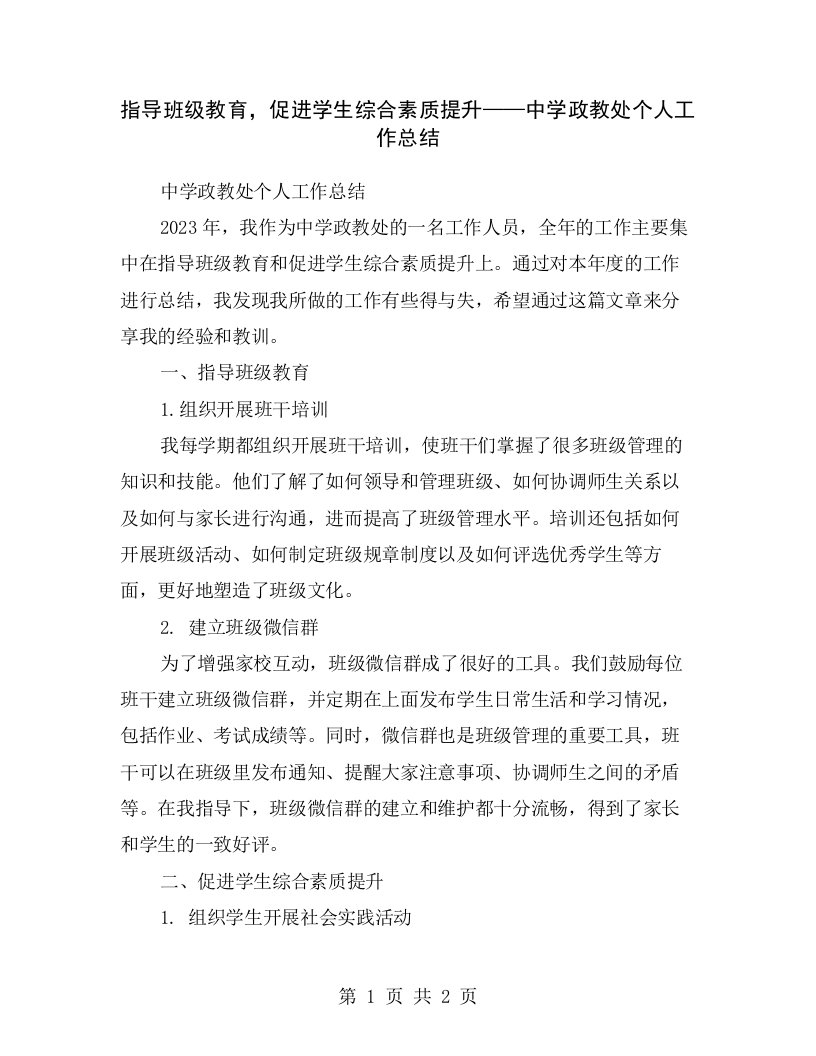 指导班级教育，促进学生综合素质提升——中学政教处个人工作总结