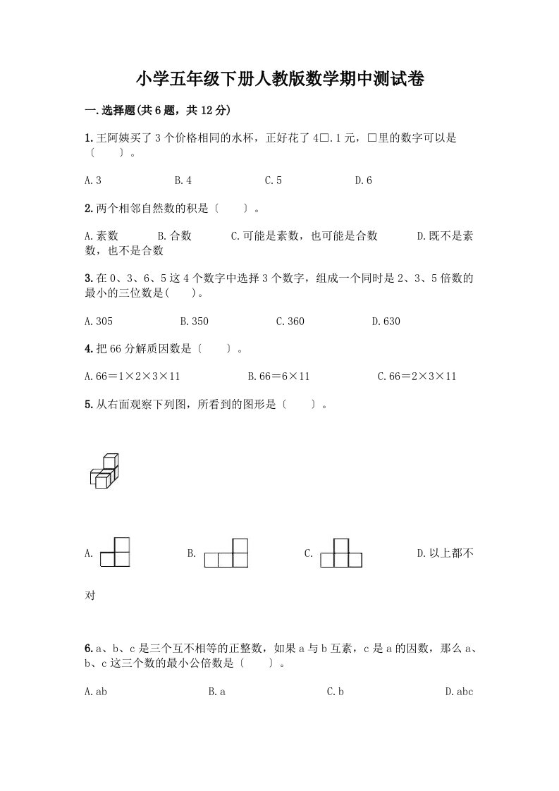 小学五年级下册数学期中测试卷附参考答案【综合题】