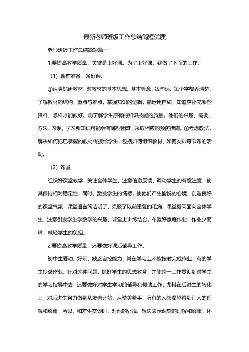 最新老师班级工作总结简短优质