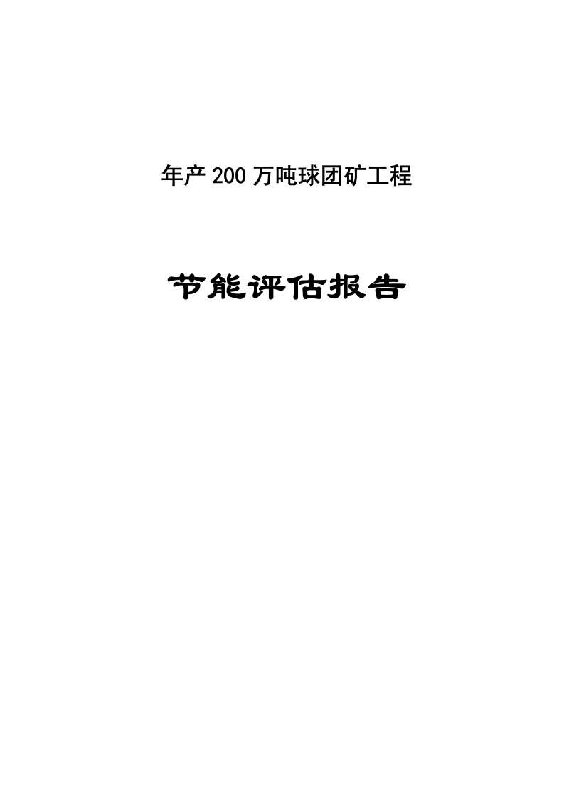 产200万吨球团矿建设项目节能评估报告书