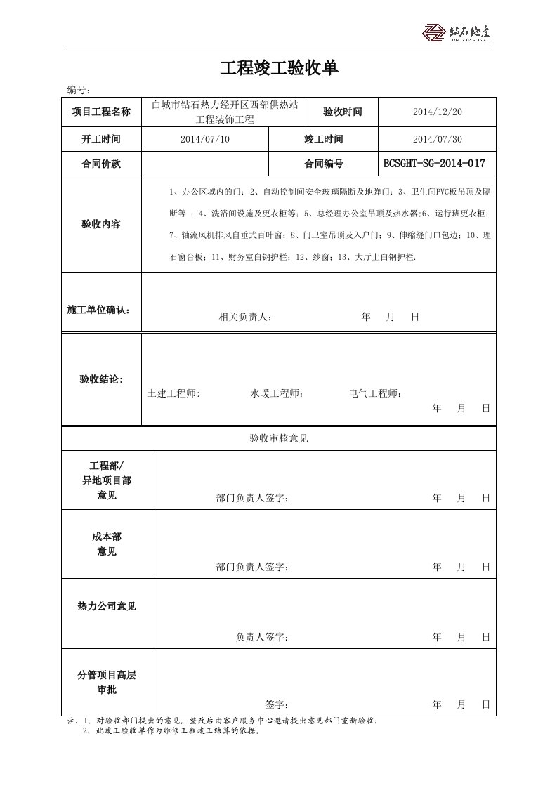 精装修工程竣工验收单-样本