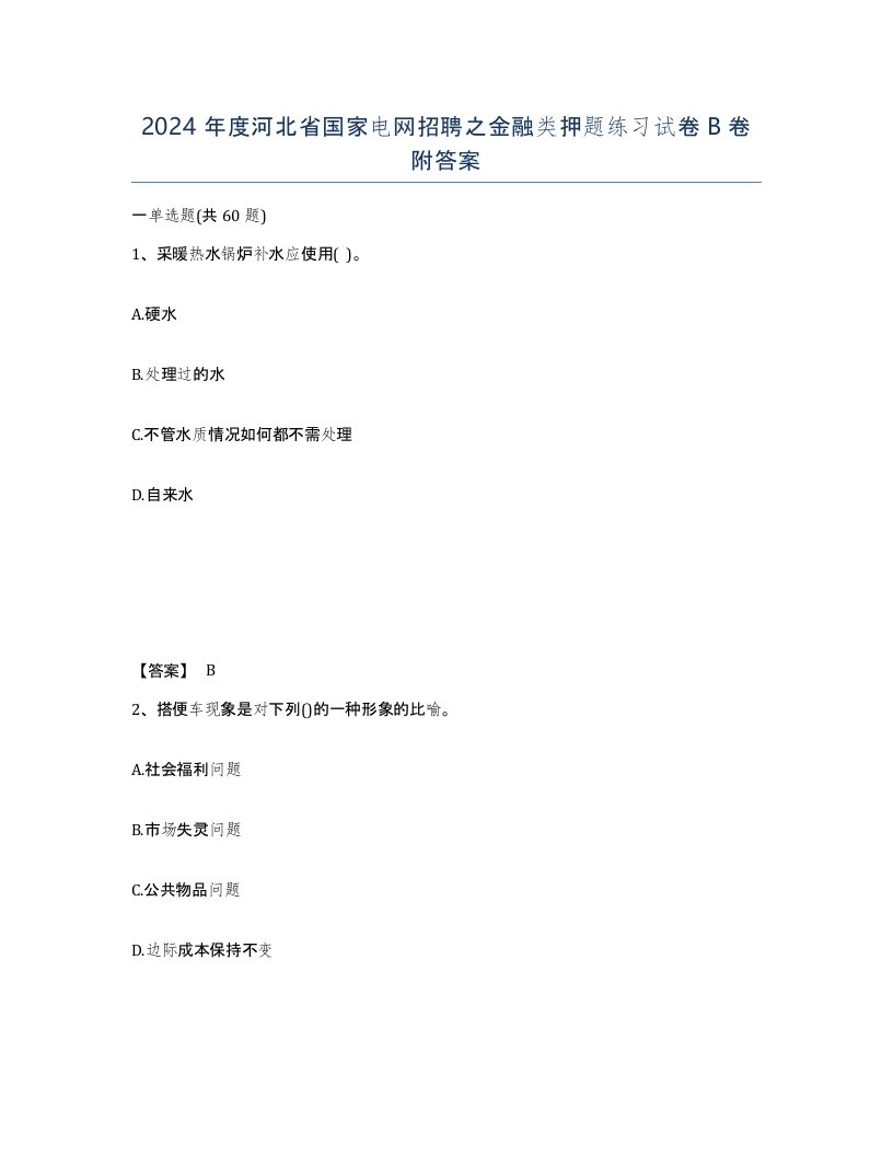 2024年度河北省国家电网招聘之金融类押题练习试卷B卷附答案