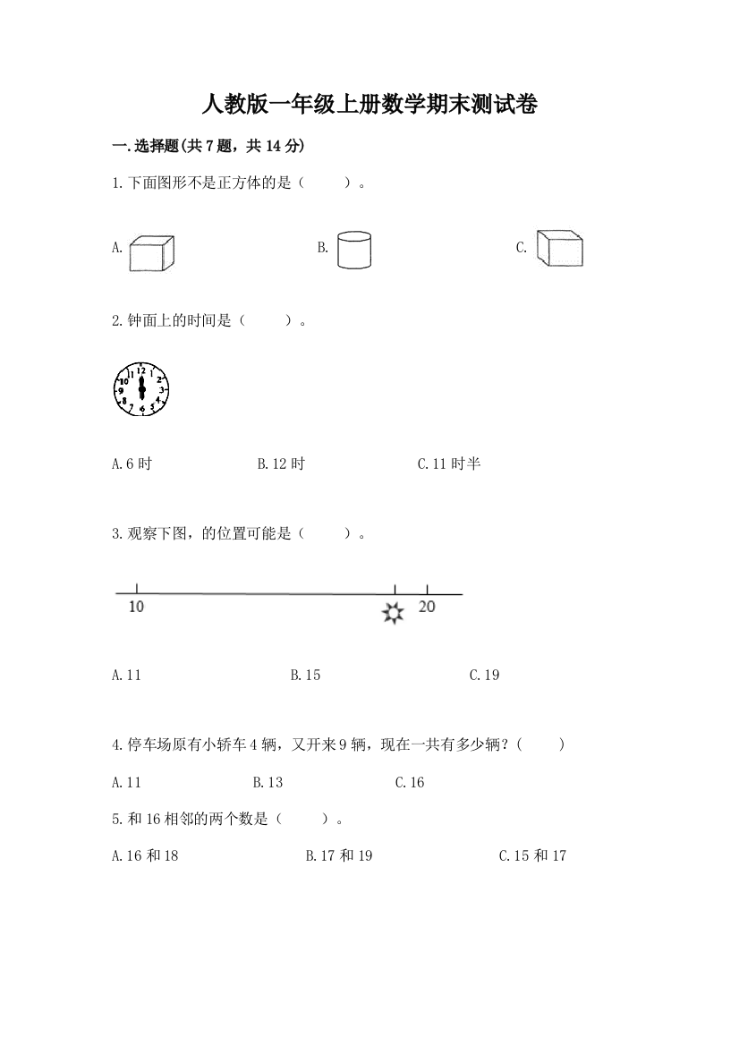 人教版一年级上册数学期末测试卷附答案(培优b卷)