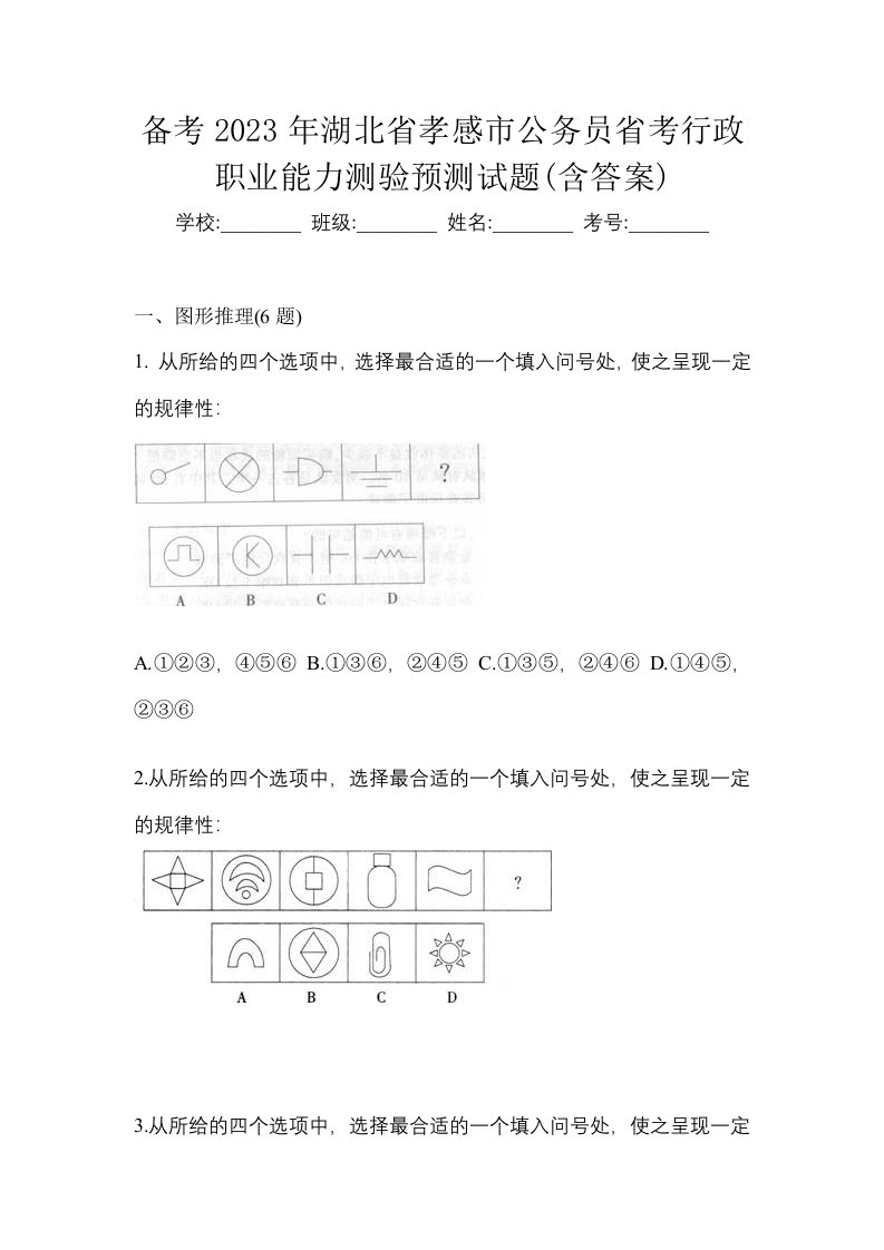 备考2023年湖北省孝感市公务员省考行政职业能力测验预测试题含答案