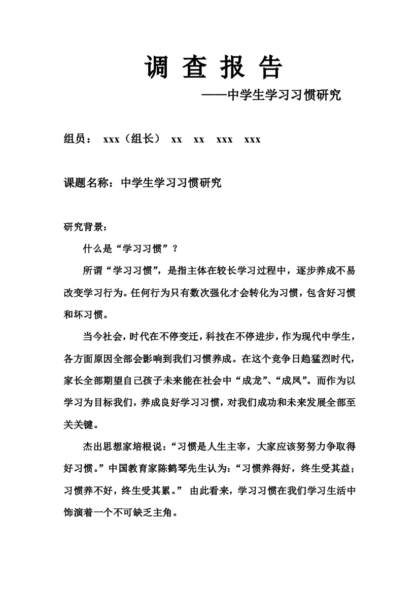 中学生学习习惯研究应用报告