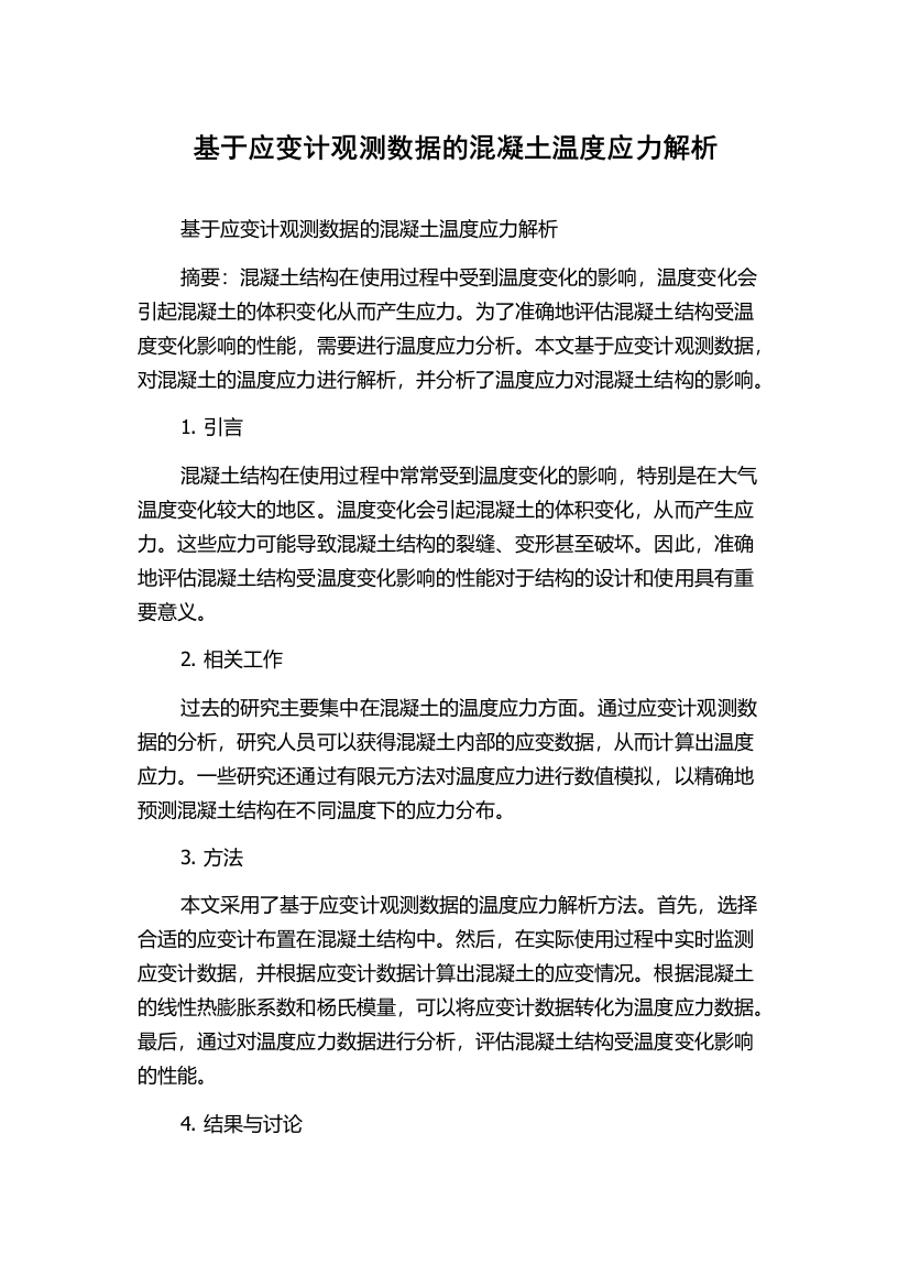 基于应变计观测数据的混凝土温度应力解析