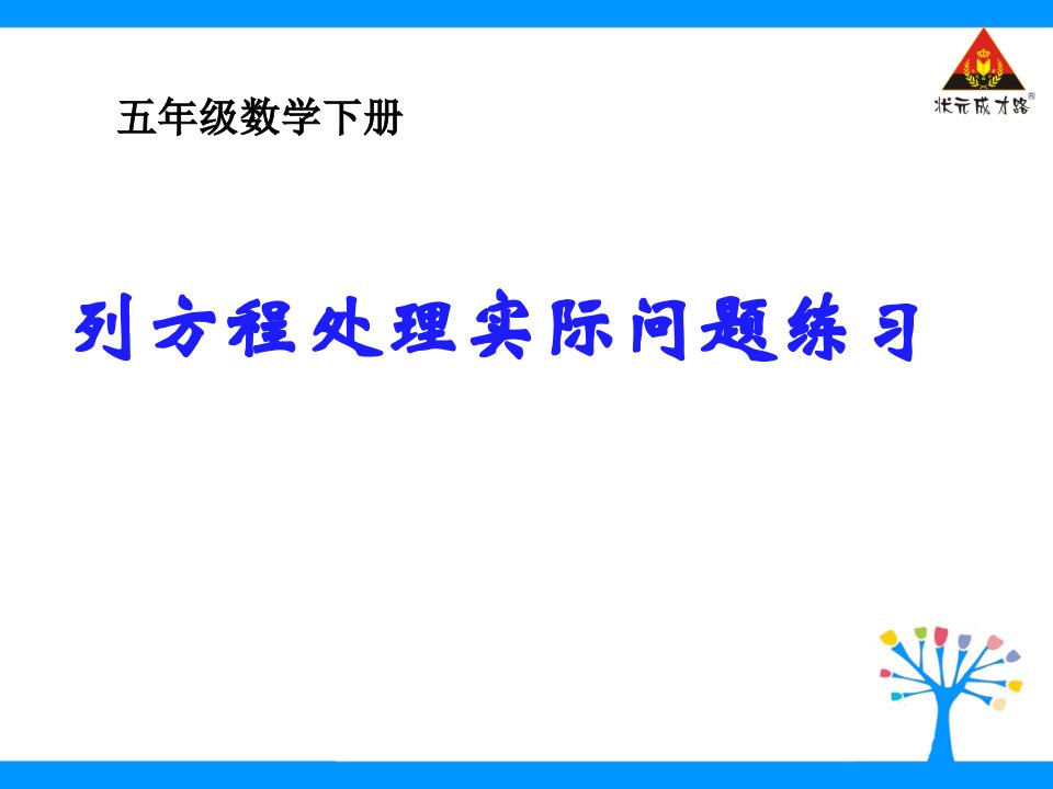 五年级数学下用方程解决稍复杂问题市公开课一等奖市赛课获奖课件