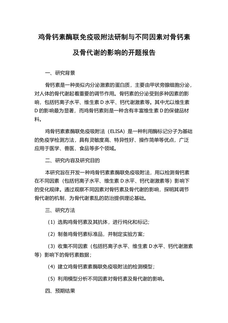 鸡骨钙素酶联免疫吸附法研制与不同因素对骨钙素及骨代谢的影响的开题报告