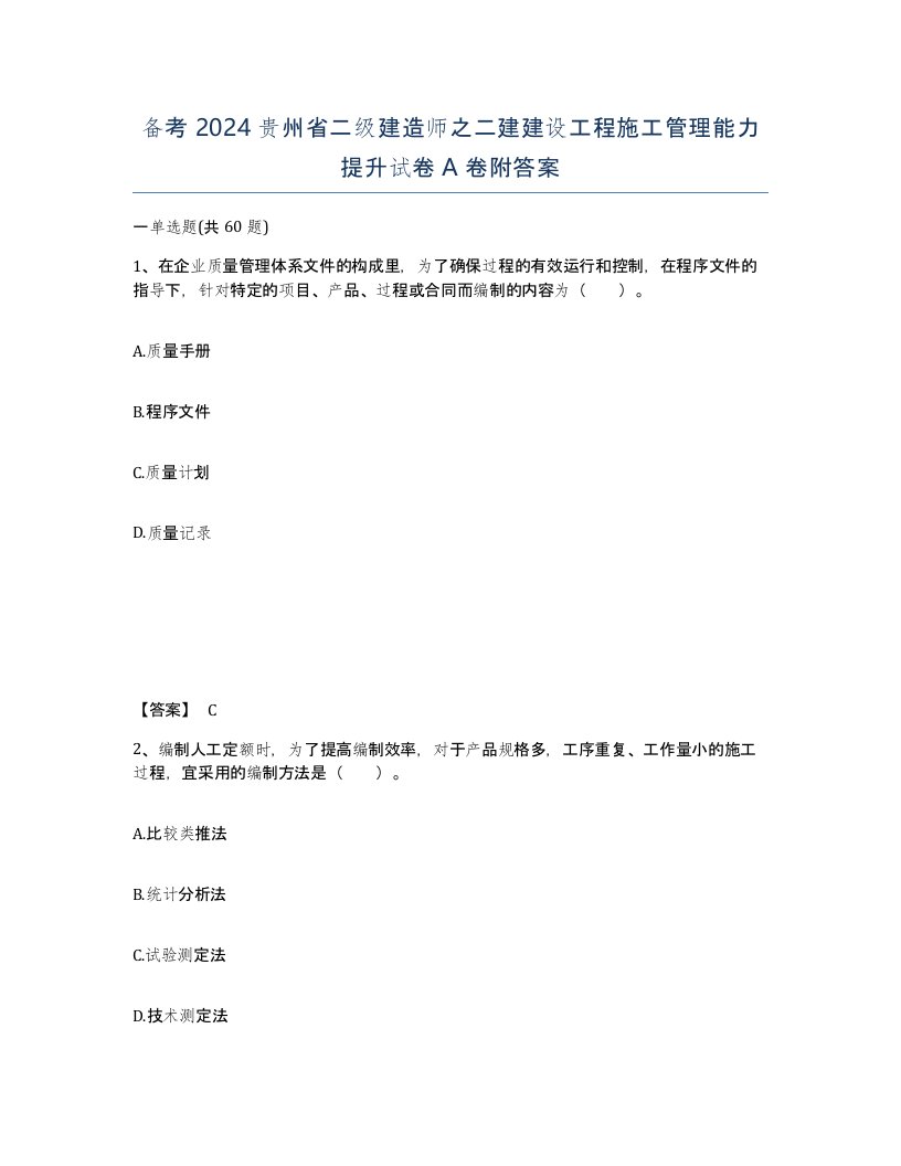 备考2024贵州省二级建造师之二建建设工程施工管理能力提升试卷A卷附答案