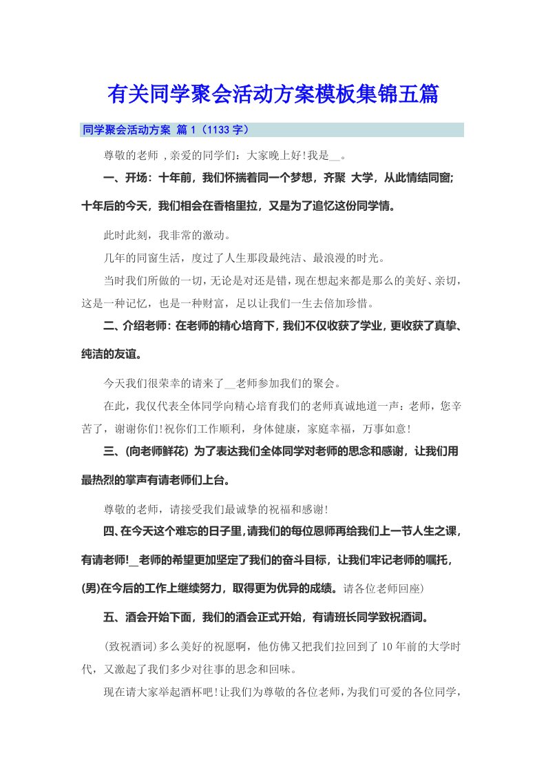 有关同学聚会活动方案模板集锦五篇