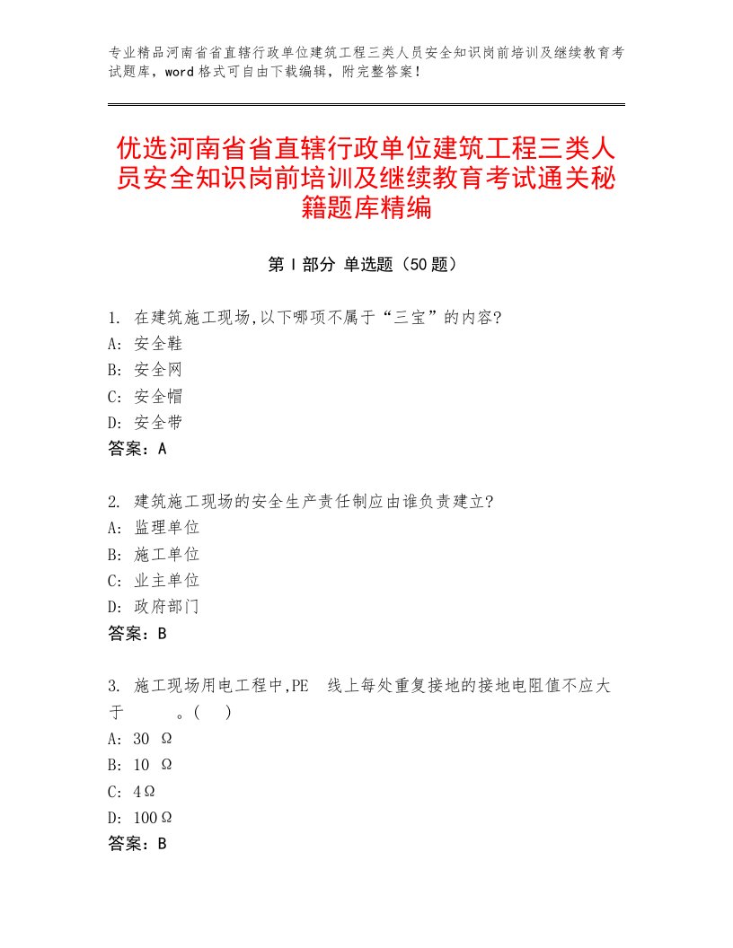 优选河南省省直辖行政单位建筑工程三类人员安全知识岗前培训及继续教育考试通关秘籍题库精编