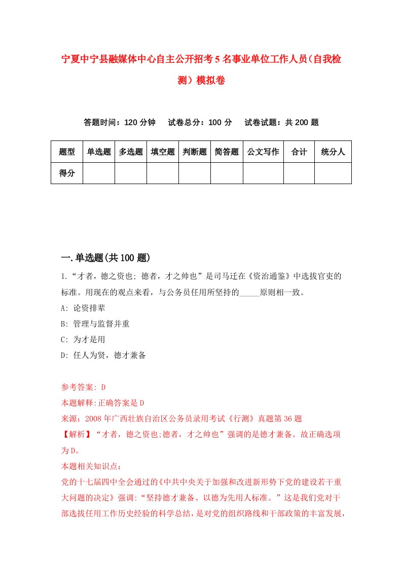 宁夏中宁县融媒体中心自主公开招考5名事业单位工作人员自我检测模拟卷8