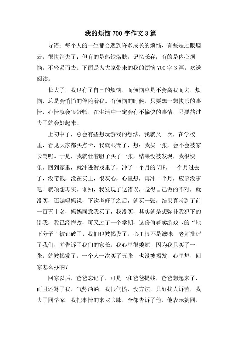 我的烦恼700字作文3篇