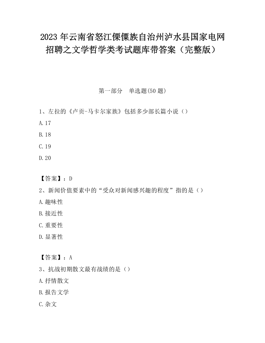 2023年云南省怒江傈僳族自治州泸水县国家电网招聘之文学哲学类考试题库带答案（完整版）