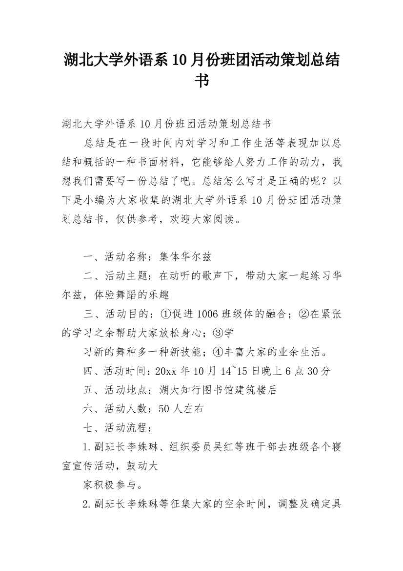 湖北大学外语系10月份班团活动策划总结书