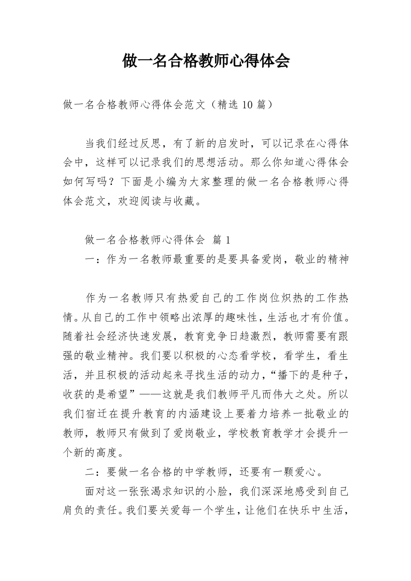 做一名合格教师心得体会