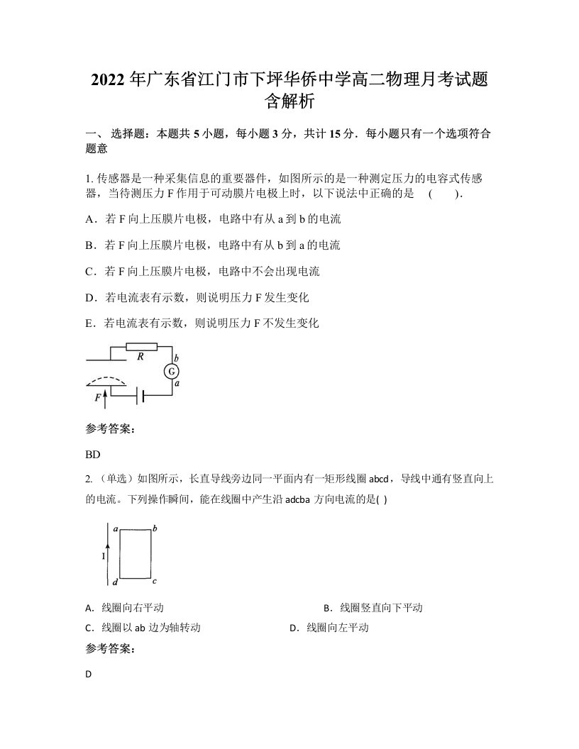 2022年广东省江门市下坪华侨中学高二物理月考试题含解析